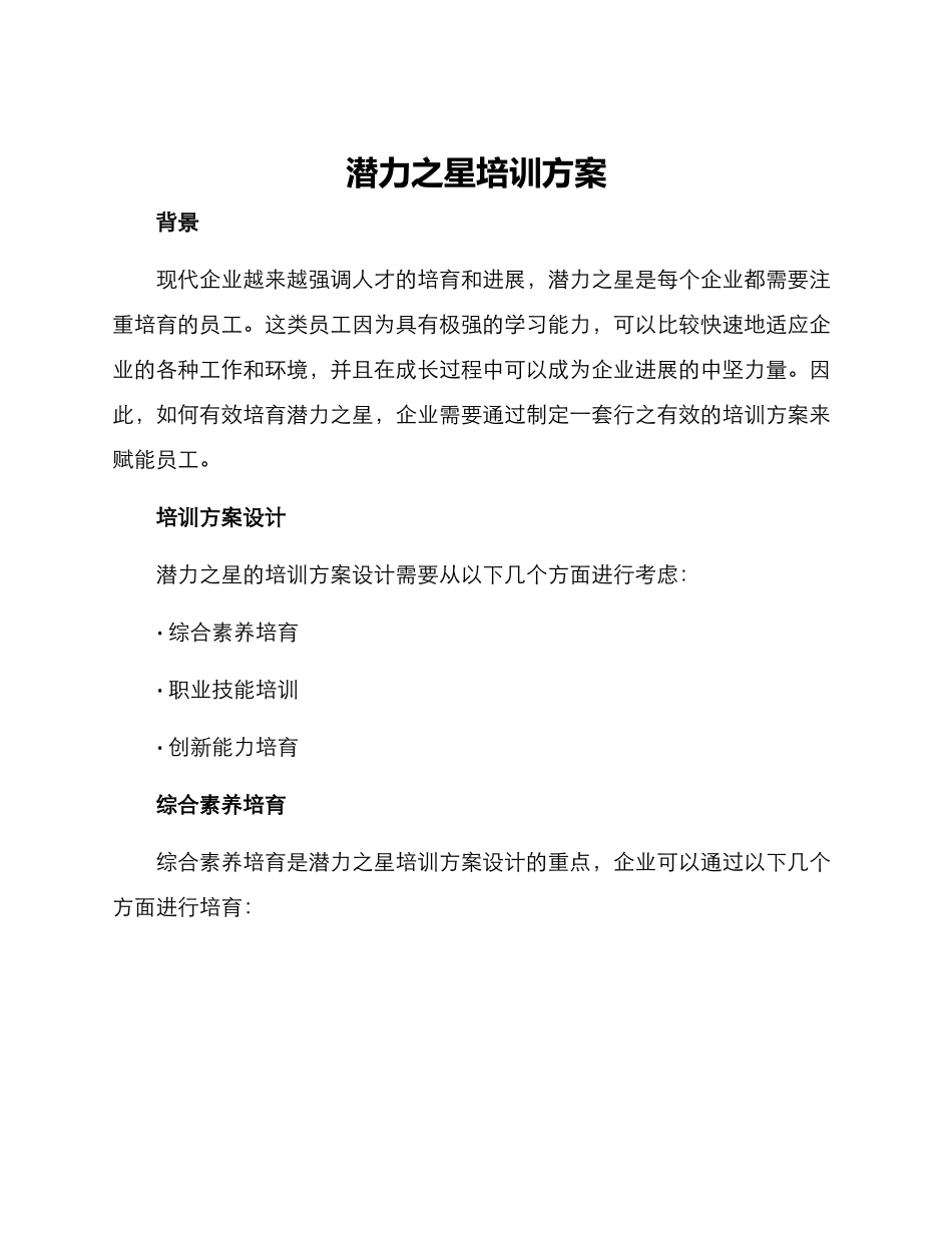 潜力之星培训方案_第1页