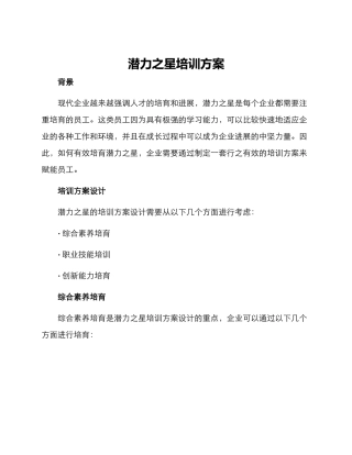 潜力之星培训方案