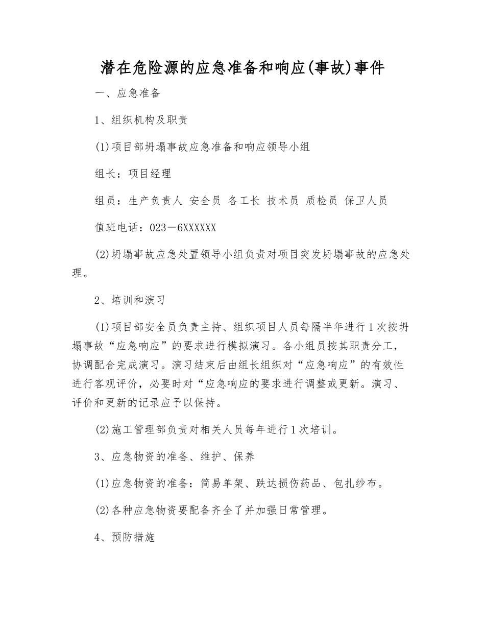 潜在危险源的应急准备和响应事件_第1页