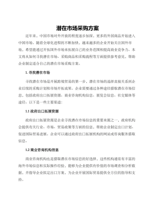 潜在市场采购方案