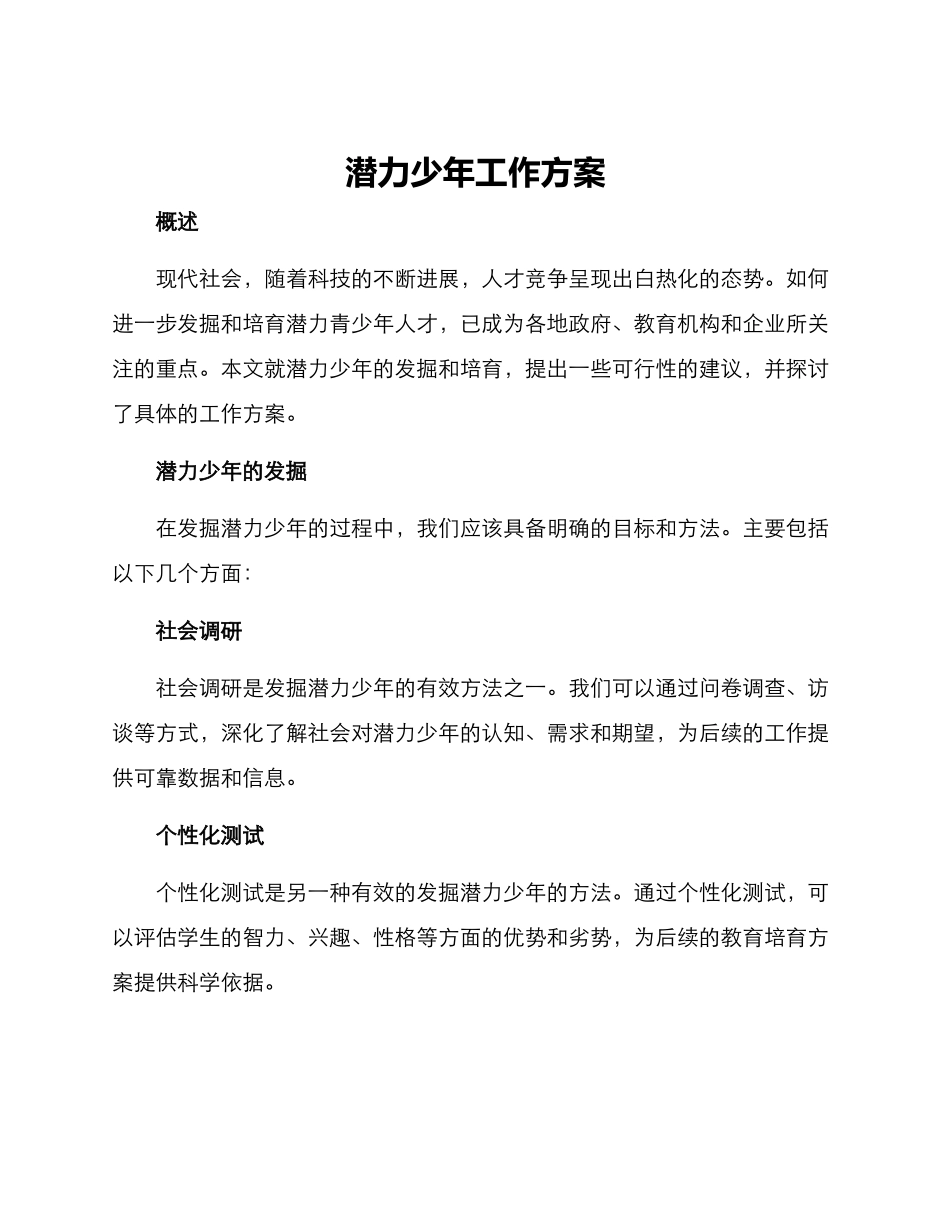 潜力少年工作方案_第1页