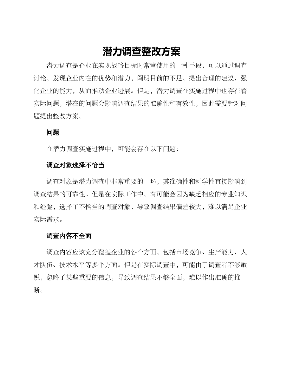 潜力调查整改方案_第1页