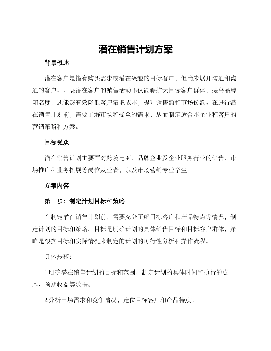 潜在销售计划方案_第1页