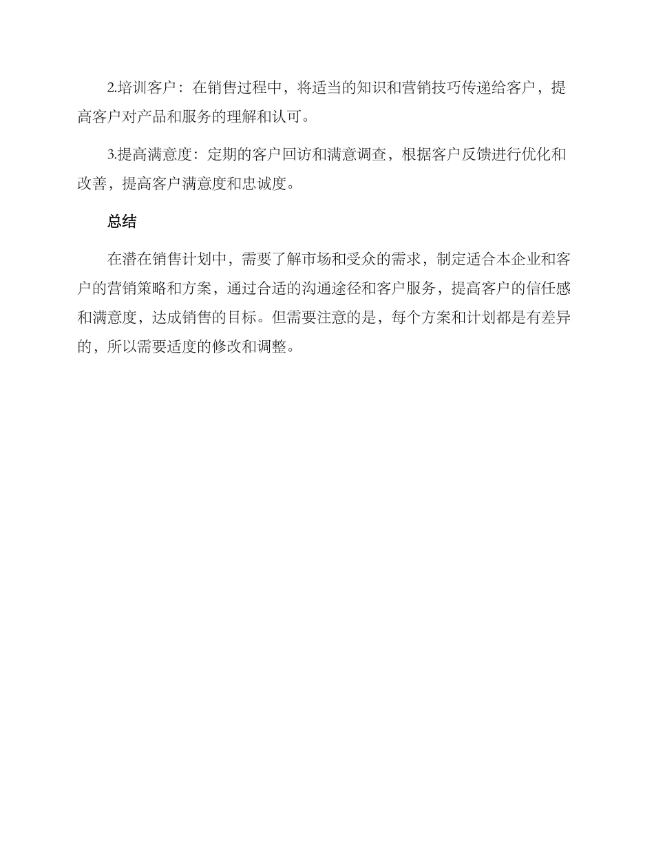 潜在销售计划方案_第3页