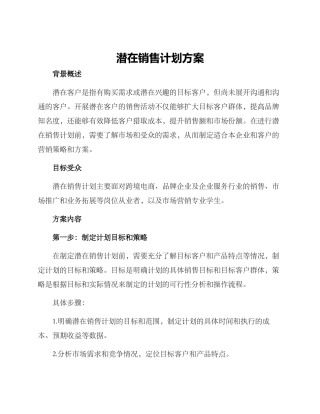潜在销售计划方案