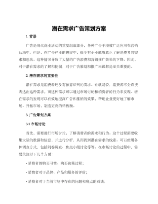 潜在需求广告策划方案