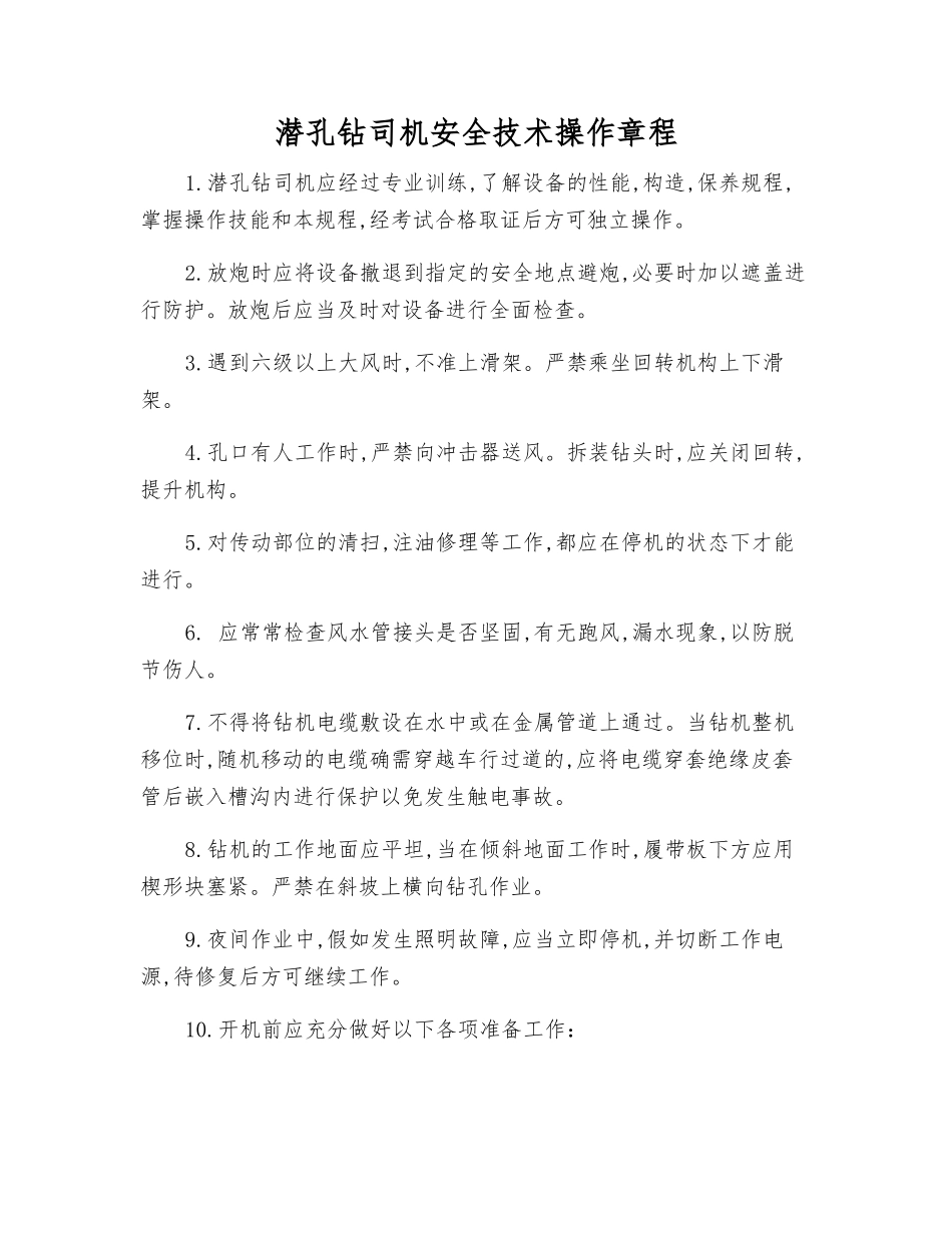 潜孔钻司机安全技术操作规程_第1页