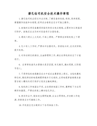 潜孔钻司机安全技术操作规程