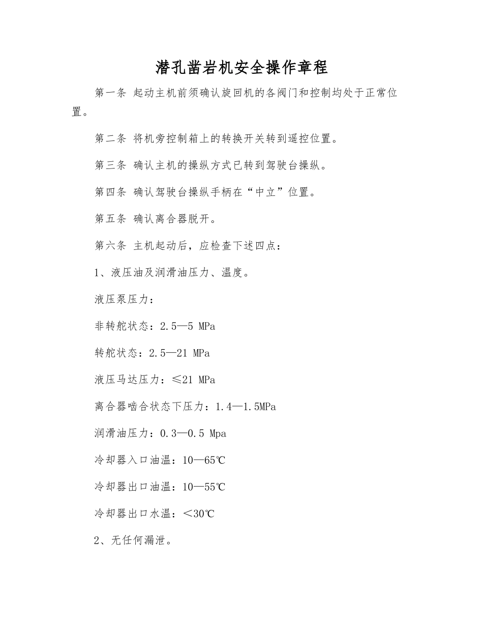 潜孔凿岩机安全操作规程_第1页