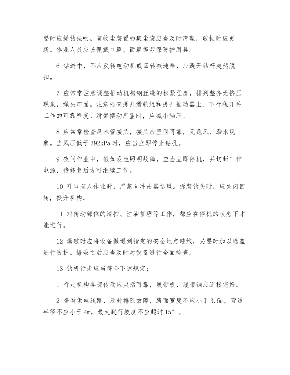 潜孔钻司机安全操作规程_第2页
