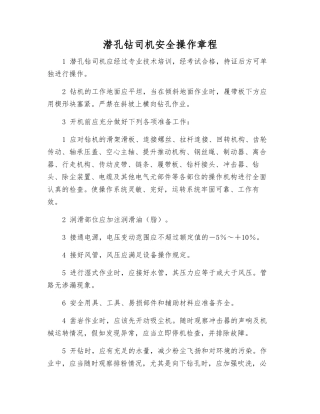 潜孔钻司机安全操作规程