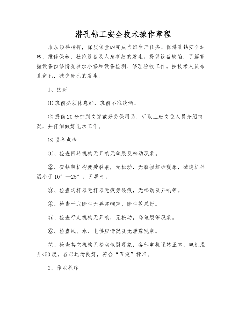 潜孔钻工安全技术操作规程_第1页