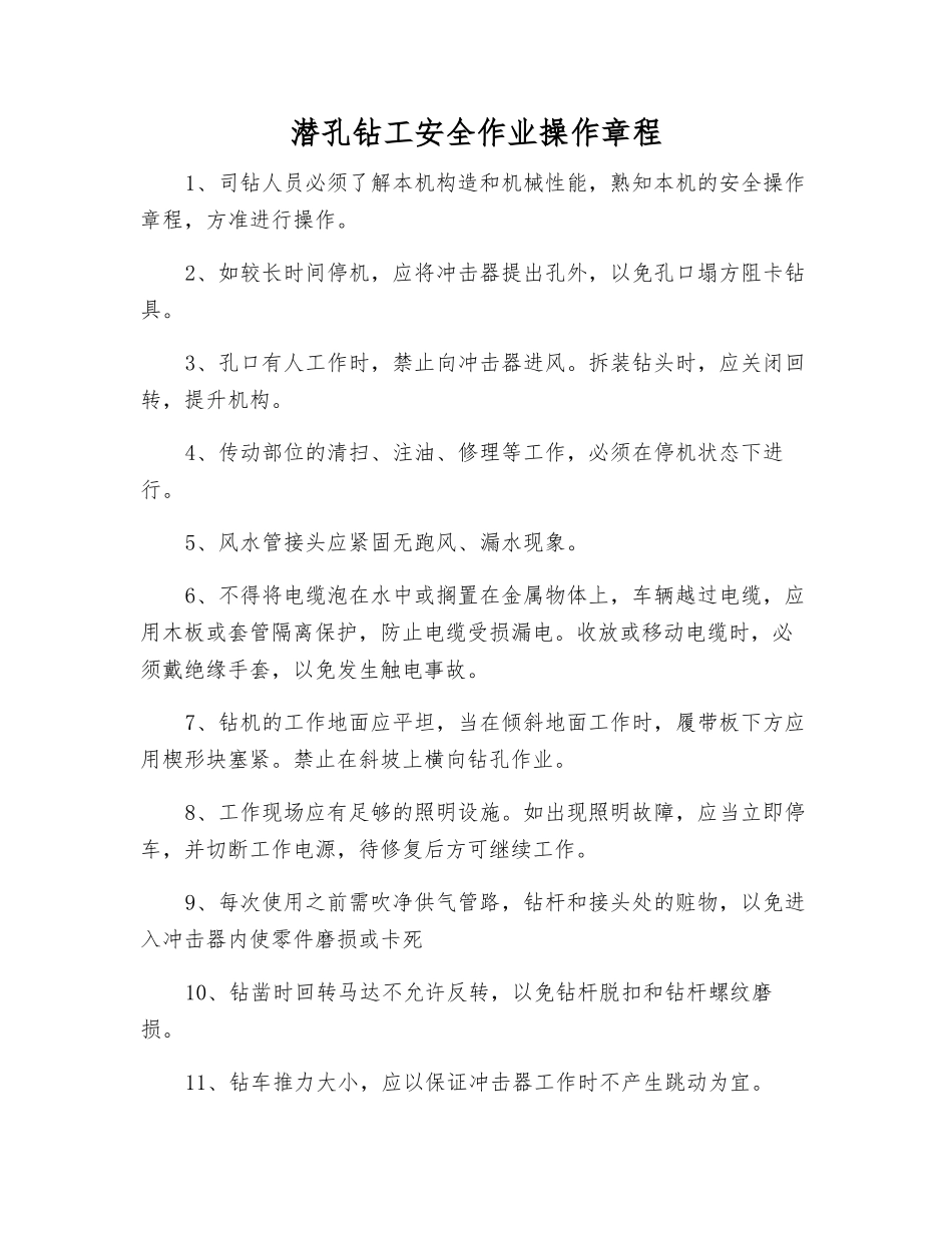 潜孔钻工安全作业操作规程_第1页