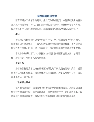 潜在顾客培训方案