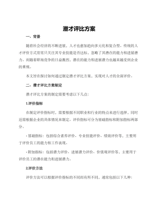 潜才评比方案