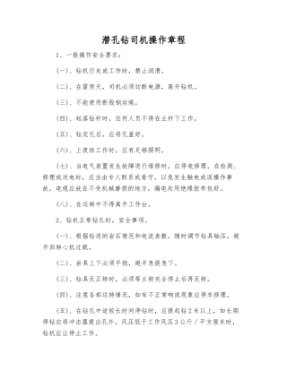 潜孔钻司机操作规程