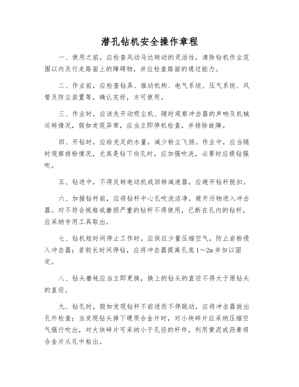 潜孔钻机安全操作规程_第1页