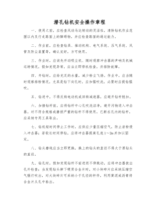 潜孔钻机安全操作规程