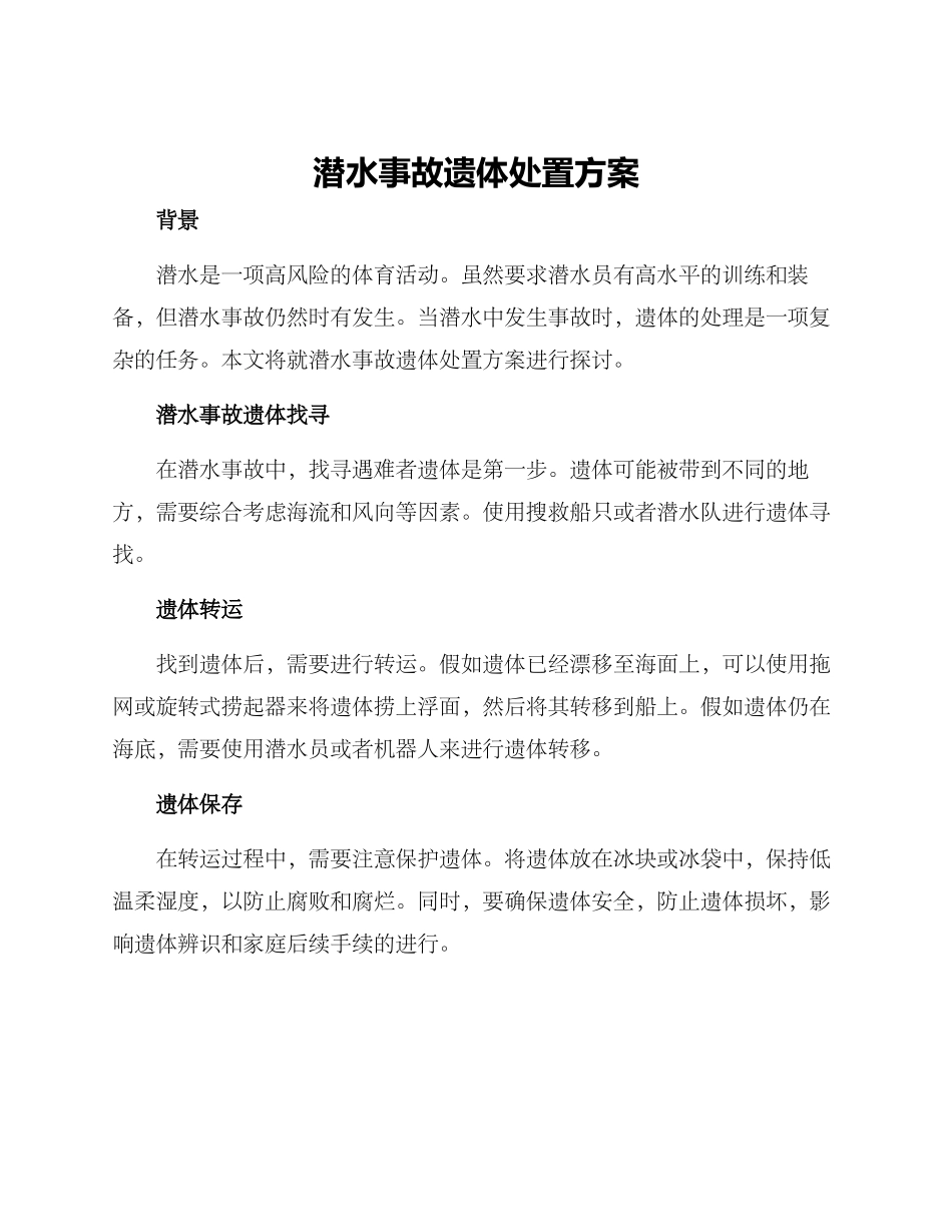 潜水事故遗体处置方案_第1页