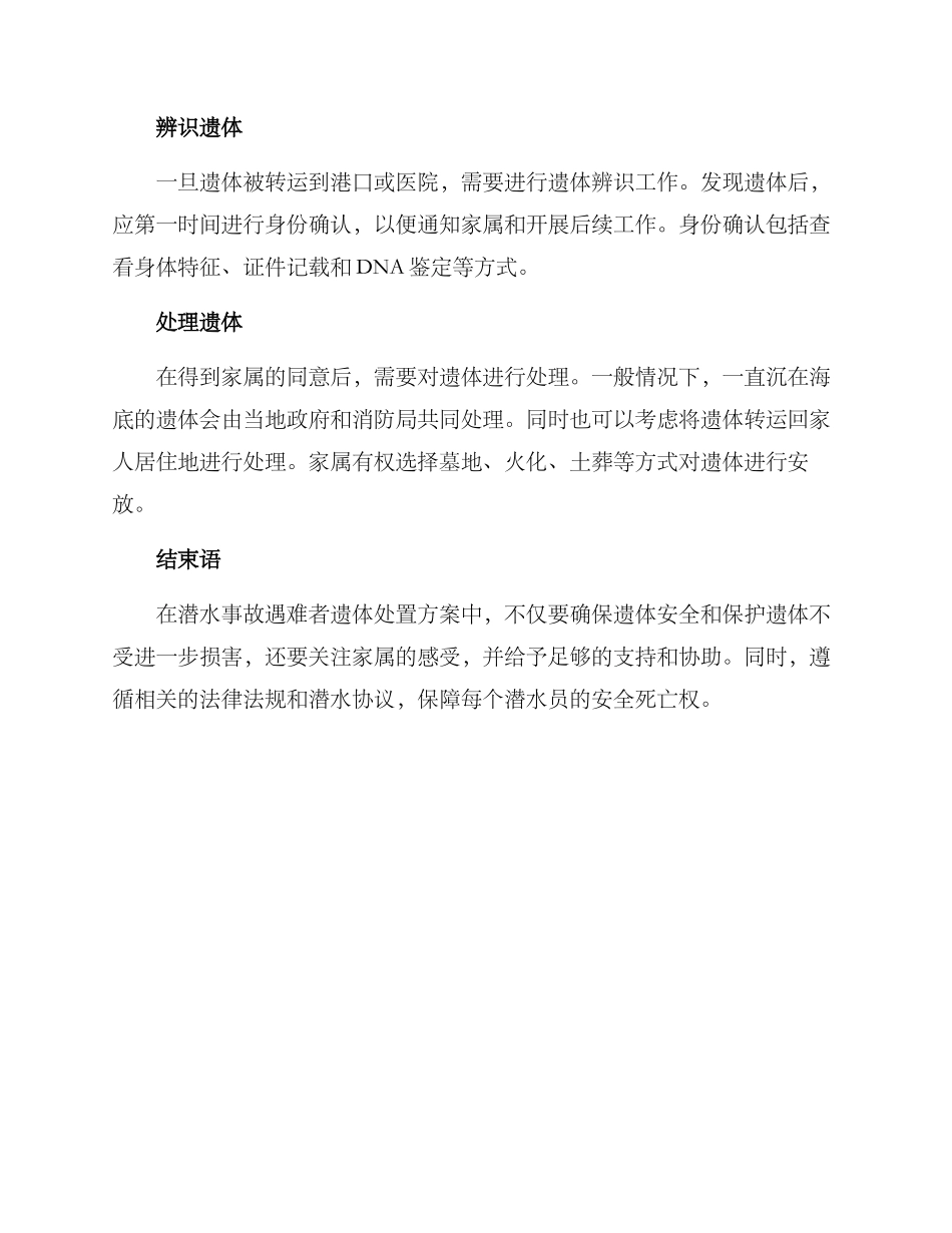 潜水事故遗体处置方案_第2页