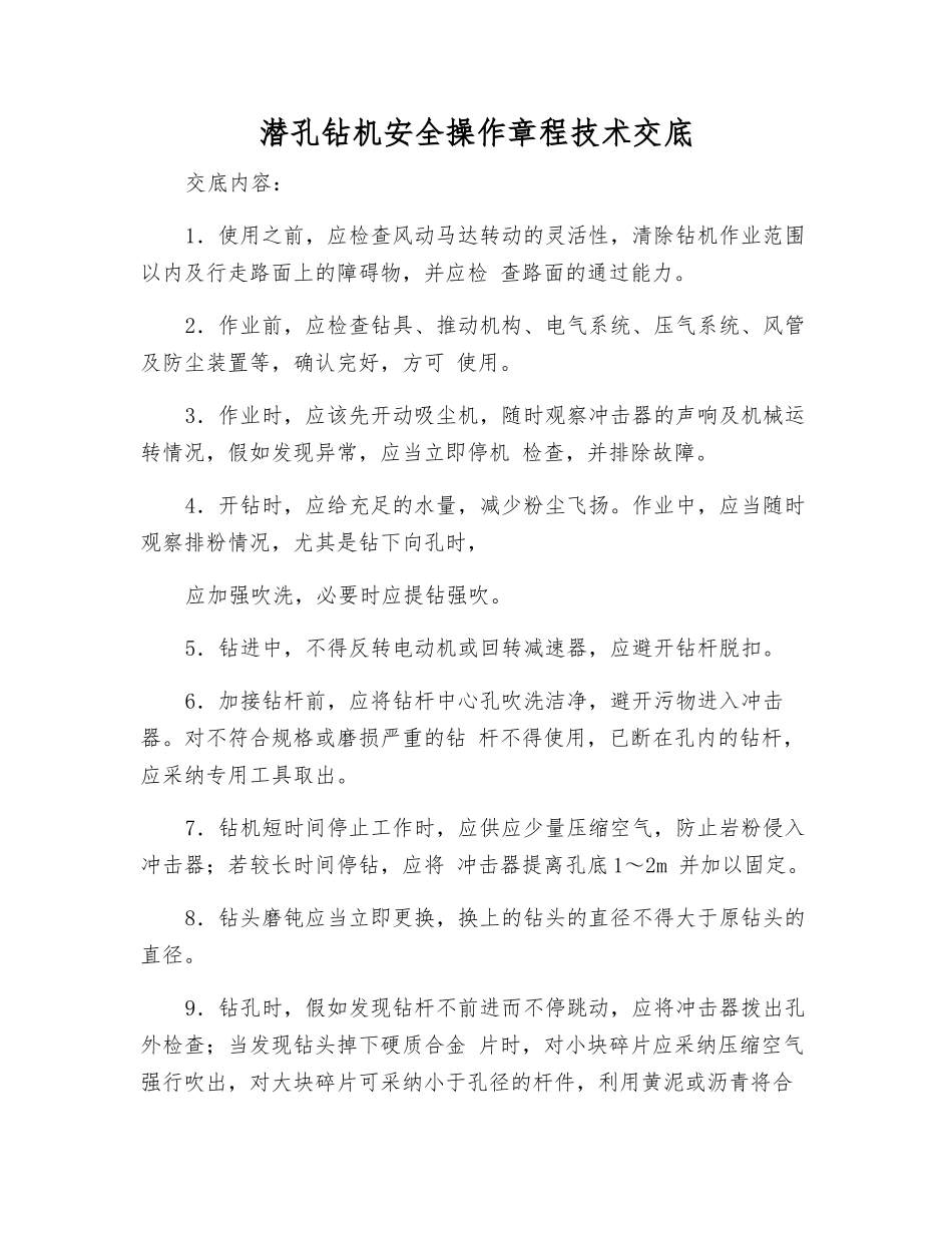 潜孔钻机安全操作规程技术交底_第1页