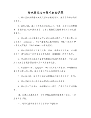 潜水作业安全技术交底记录