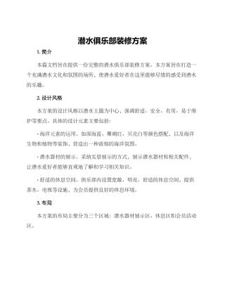 潜水俱乐部装修方案