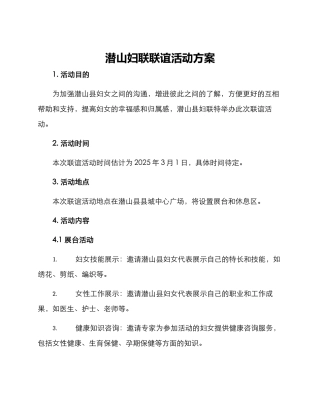 潜山妇联联谊活动方案