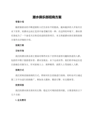 潜水俱乐部招商方案
