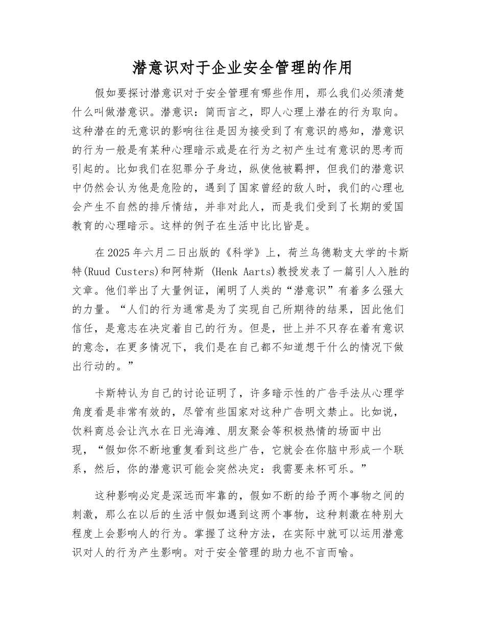 潜意识对于企业安全管理的作用_第1页