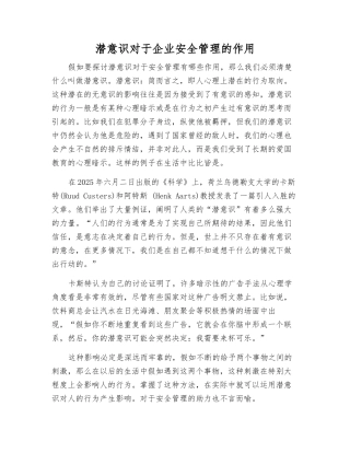 潜意识对于企业安全管理的作用
