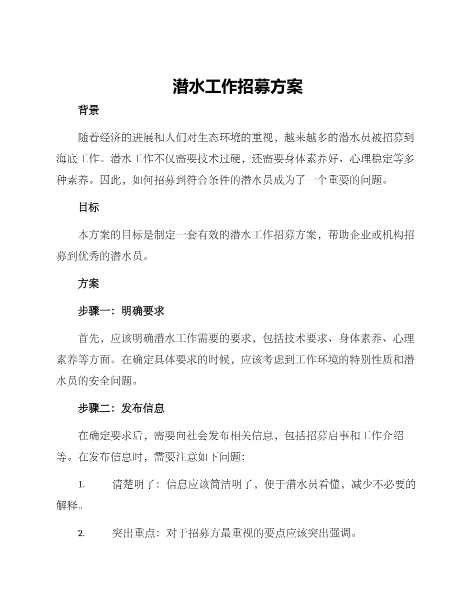 潜水工作招募方案_第1页