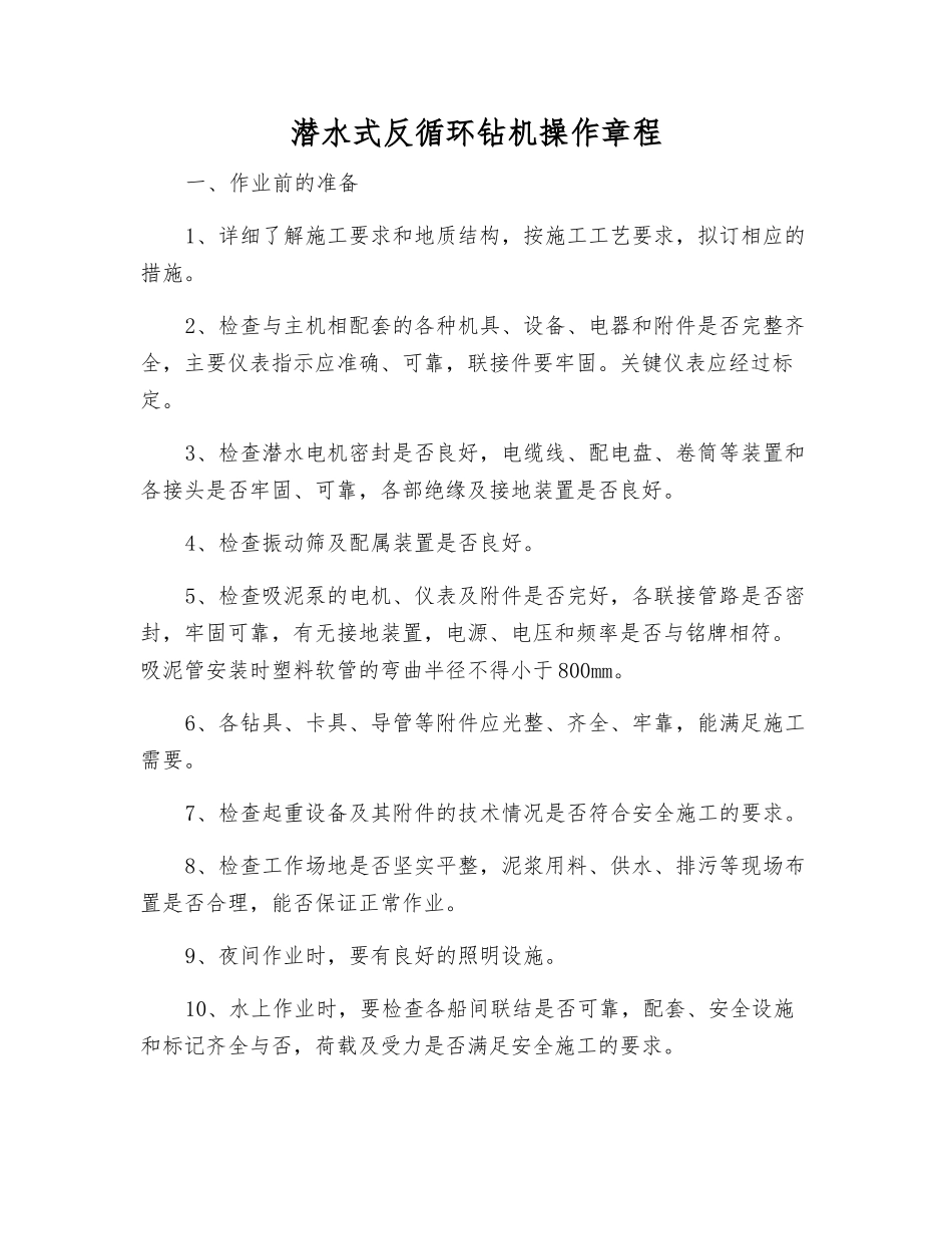 潜水式反循环钻机操作规程_第1页