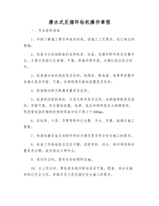 潜水式反循环钻机操作规程