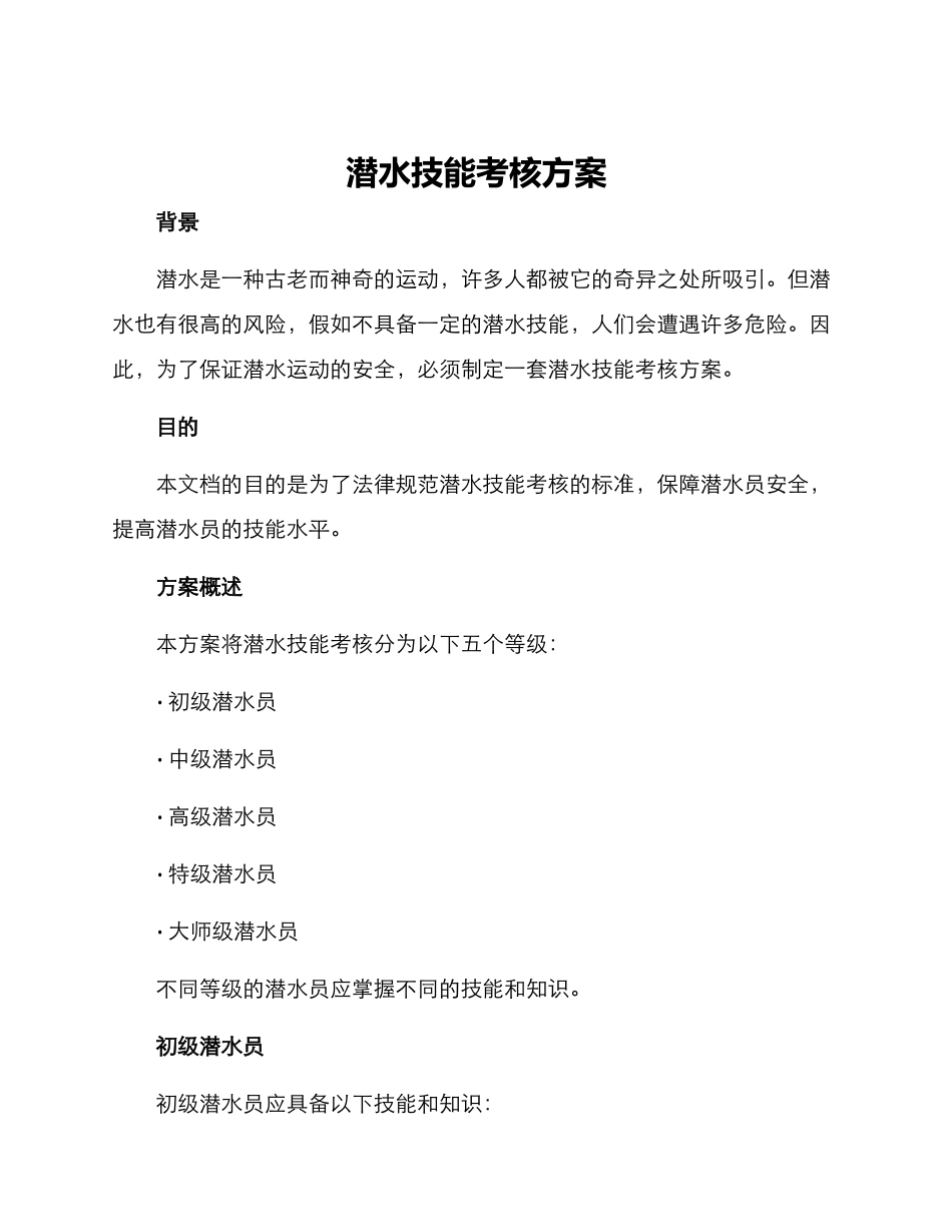 潜水技能考核方案_第1页