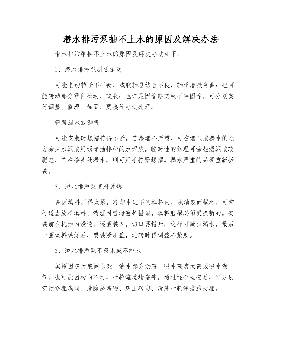 潜水排污泵抽不上水的原因及解决办法_第1页
