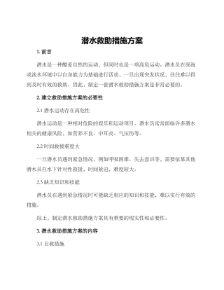 潜水救助措施方案
