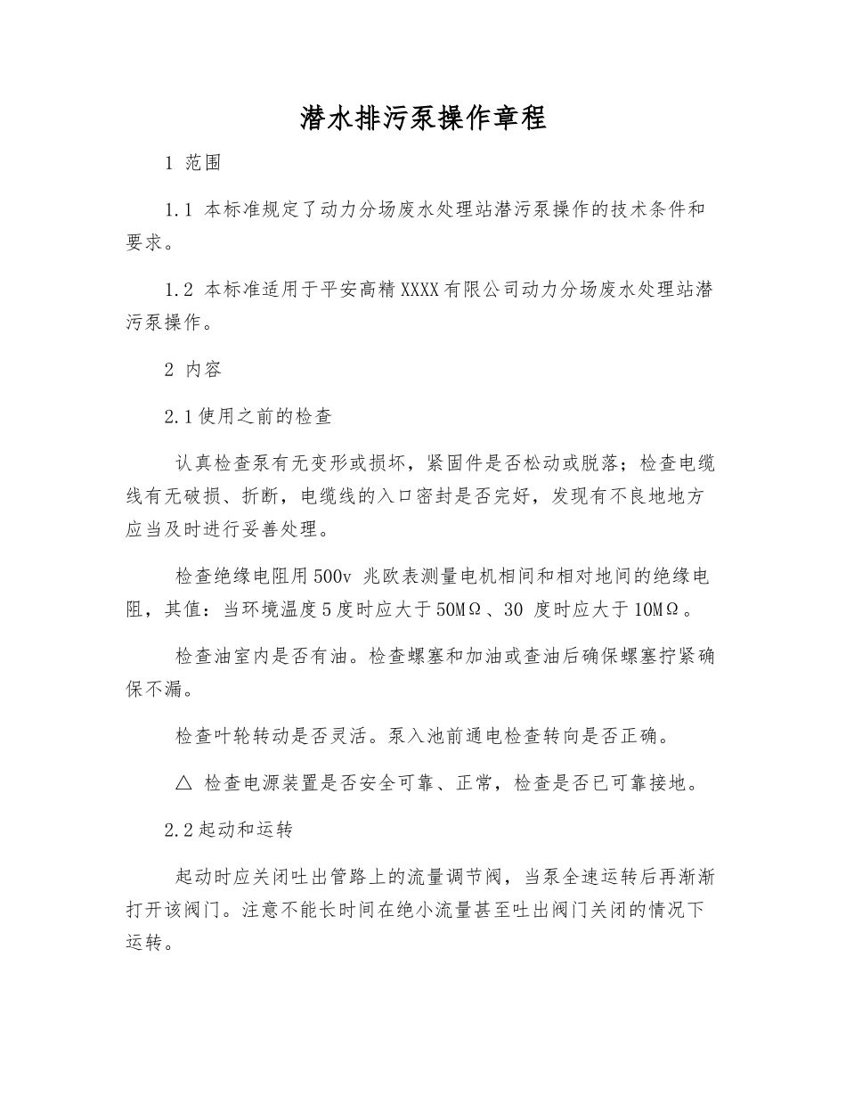 潜水排污泵操作规程_第1页