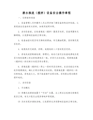 潜水推流设备安全操作规程