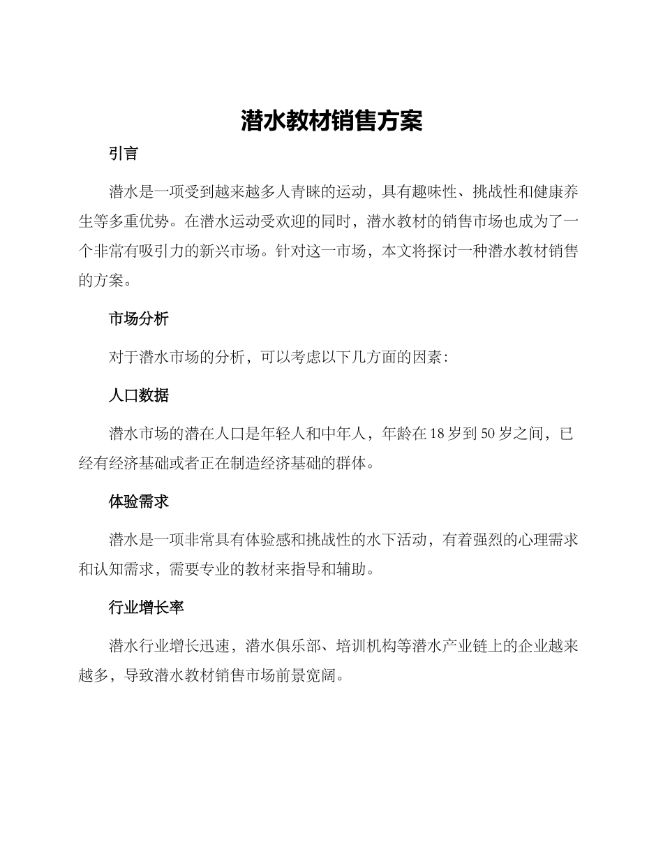 潜水教材销售方案_第1页