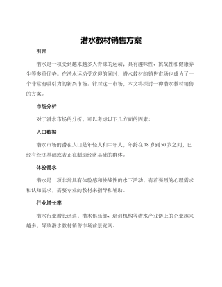 潜水教材销售方案