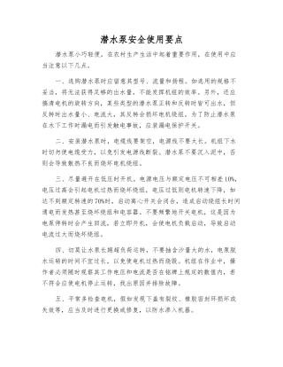 潜水泵安全使用要点