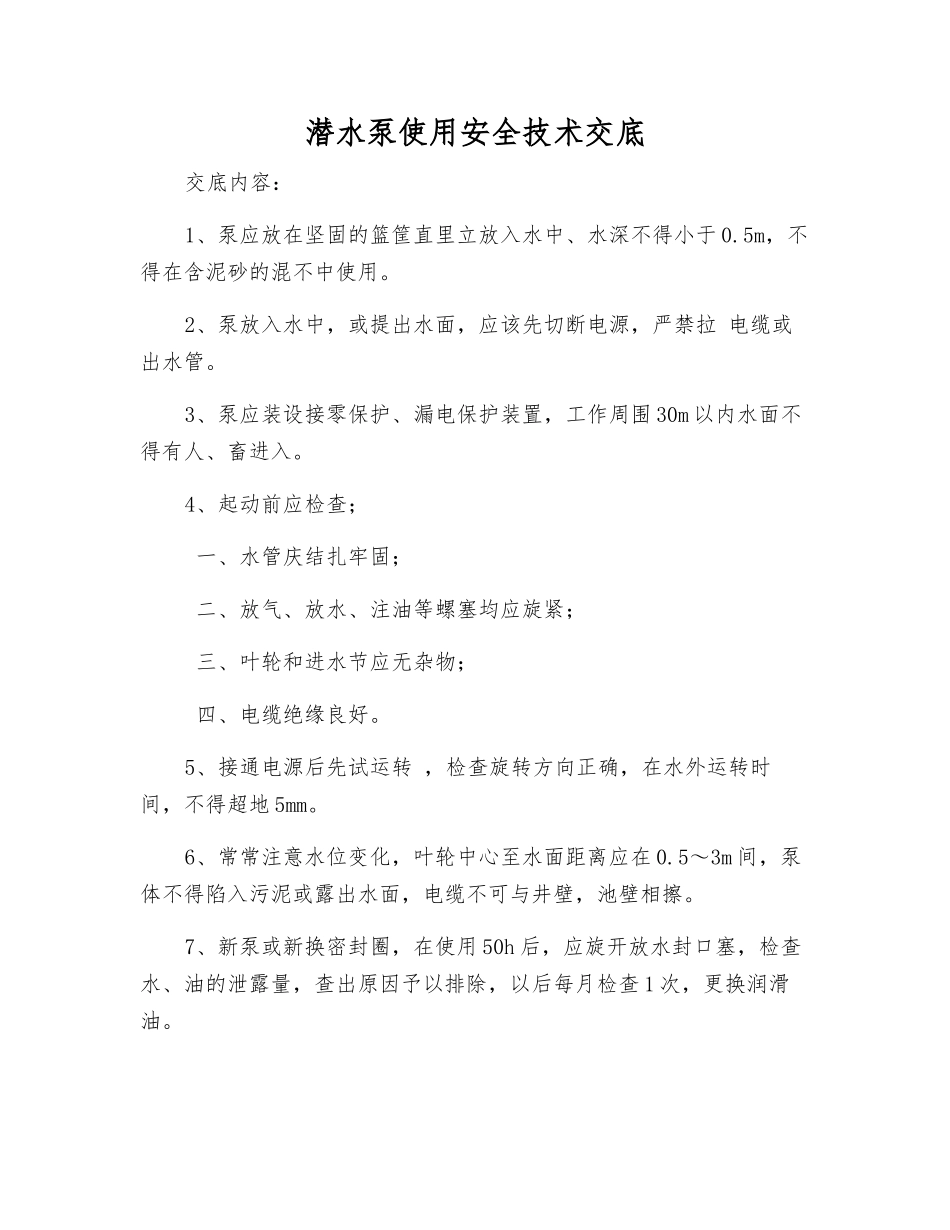 潜水泵使用安全技术交底_第1页