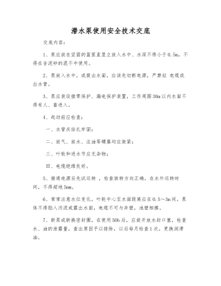 潜水泵使用安全技术交底