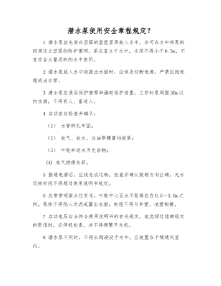 潜水泵使用安全规定？