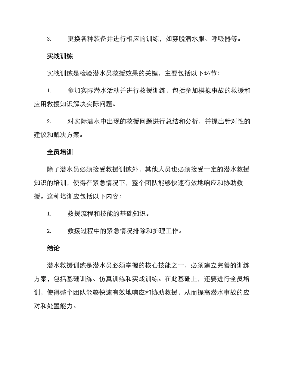 潜水救援训练方案_第2页