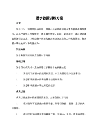 潜水救援训练方案