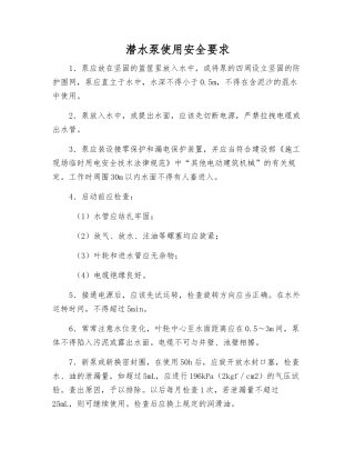 潜水泵使用安全要求