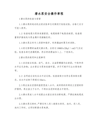 潜水泵安全操作规程