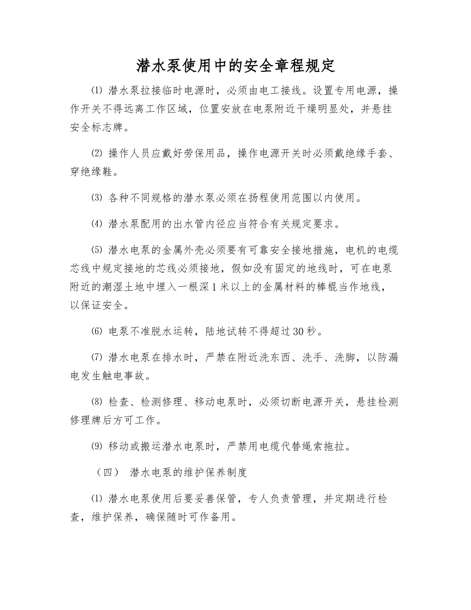 潜水泵使用中的安全规定_第1页